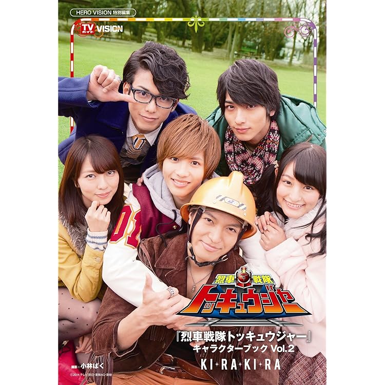 Amazon.co.jp: 烈車戦隊トッキュウジャー キャラクターソングス